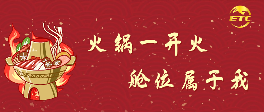 火鍋一開(kāi)火，艙位屬于我