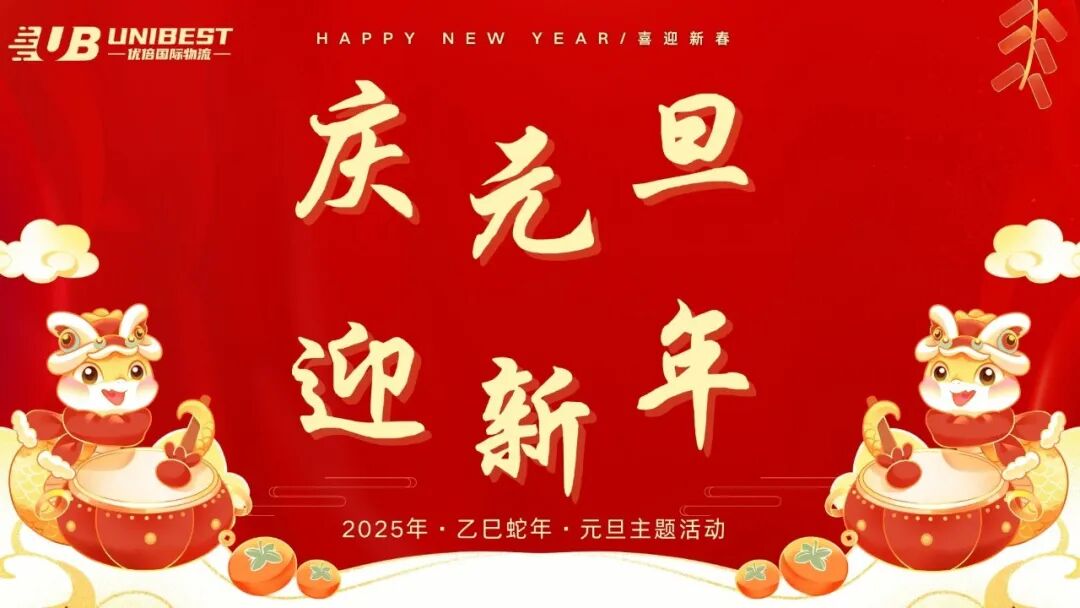 慶元旦 迎新年